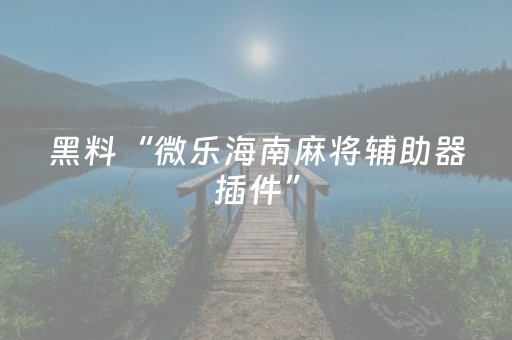 3分钟学会“中至手机麻将软件只赢不输（助赢神器通用版）