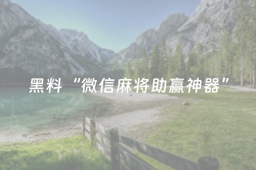 黑料“微信麻将助赢神器”（提高胜率技巧)