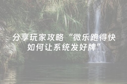 实测结果“手机跑得快有外挂吗（助赢神器通用版）