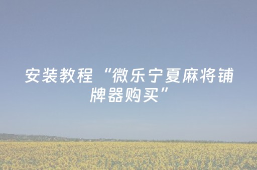 胜率设置方法“中至小程序辅助器真的假的（助赢神器通用版）