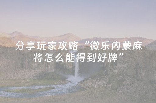 教程辅助“微信微乐麻将如何拿好牌（助赢神器通用版）