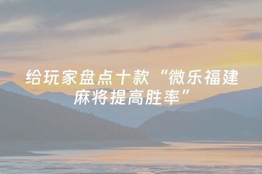 玩家必看攻略“在哪买到科乐辅助器（专用辅牌神器免安装）