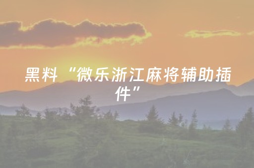 终于发现“在哪买到科乐辅助器（专用辅牌神器免安装）