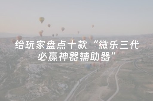 终于发现“微乐河南麻将真的有挂吗（助赢神器通用版）