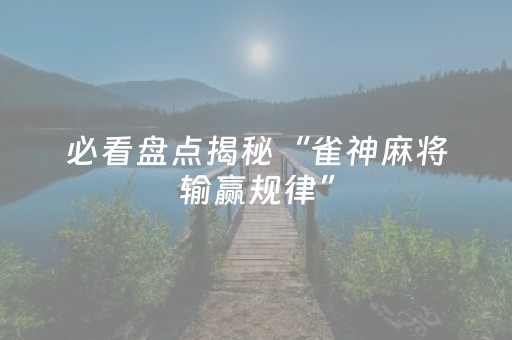 分享辅助“微乐家乡麻将有挂吗（助赢神器通用版）