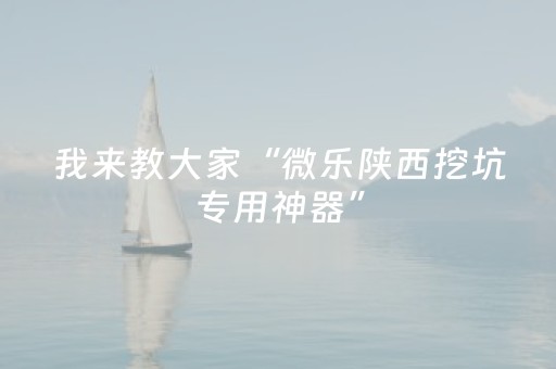 教程辅助“微乐湖南麻将自建房怎么赢（助赢神器通用版）