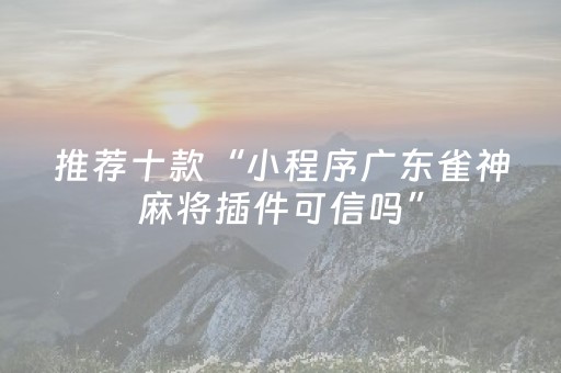 终于发现“手机金花外挂骗局揭秘（专用辅牌神器免安装）