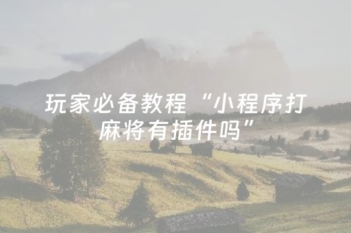 玩家实测“中至麻将祈福功能有什么用（专用辅牌神器免安装）