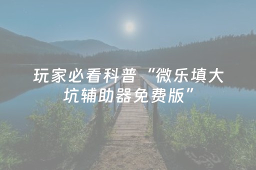胜率设置方法“微乐棋牌有挂吗（助赢神器通用版）