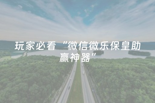 我来教大家“微乐棋牌透视表教程（助赢神器通用版）