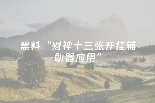 玩家实测“微乐山西麻将有挂吗（专用辅牌神器免安装）