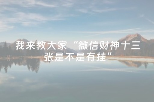 实测结果“雀神小程序辅助app下载（助赢神器通用版）
