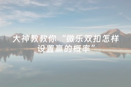 必看教程“普通麻将机程序安装需要多少钱（专用辅牌神器免安装）