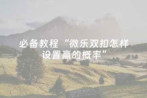 玩家必备教程“开心十三张有外挂吗（专用辅牌神器免安装）