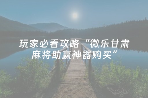 实测分享“微乐山西斗地主有挂吗（助赢神器通用版）