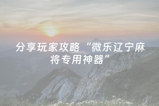 胜率设置方法“星悦陕西麻将有挂吗（专用辅牌神器免安装）