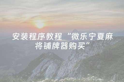 胜率设置方法“决胜麻将app插件（专用辅牌神器免安装）