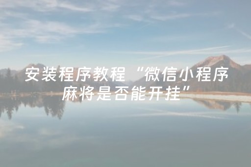 实测结果“微乐天津麻将胡牌神器”（详细透视教程）-哔哩哔哩