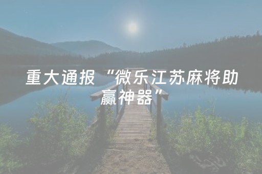 教程辅助“微乐安徽麻将跑得快有挂吗（专用辅牌神器免安装）