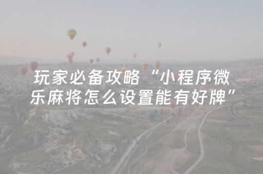 实测结果“手机系统打牌发牌规律（专用辅牌神器免安装）