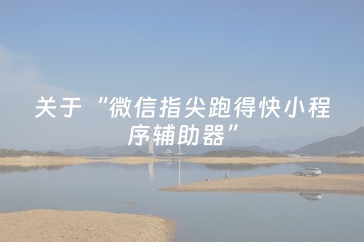 终于发现了“雀神外挂app下载（助赢神器通用版）