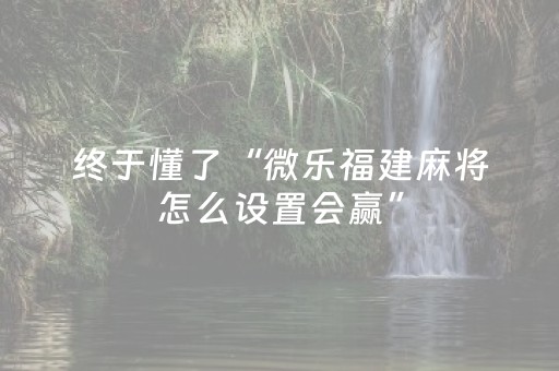 终于发现“微乐山东麻将自建房输赢规律（助赢神器通用版）