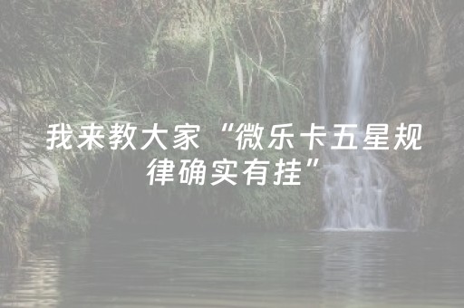我来教大家“小程序微乐麻将系统出牌规律（助赢神器通用版）