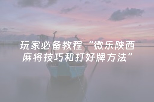 3分钟学会“腾讯广东麻将手机麻将有挂的么（专用辅牌神器免安装）