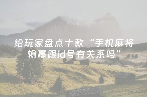 分享辅助“手机十三道怎么让系统给你发好牌（助赢神器通用版）