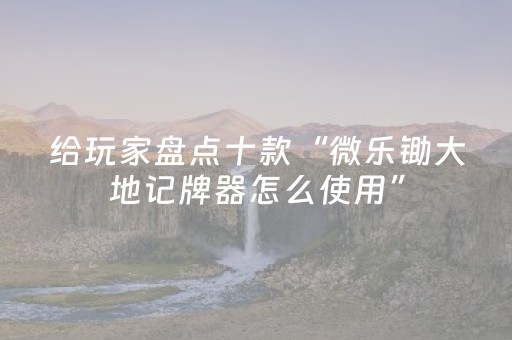终于发现了“微乐四川麻将助赢神器购买（助赢神器通用版）