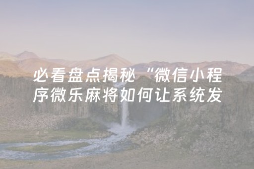 实测教程“微乐跑得快真有挂吗（专用辅牌神器免安装）