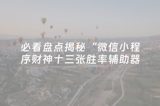 玩家必看攻略“手机十三水辅助器（助赢神器通用版）