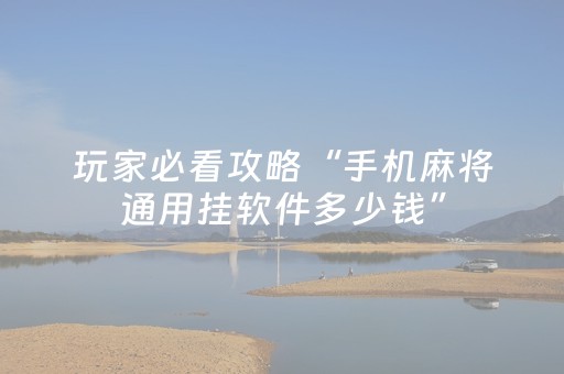 实测分享“手机微乐麻将软件只赢不输（助赢神器通用版）