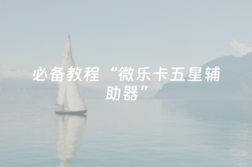 我来教大家“天天麻将有挂吗（助赢神器通用版）