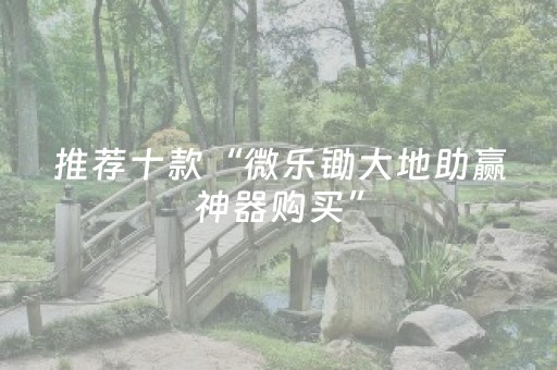 3分钟学会“情怀麻将辅牌器购买（专用辅牌神器免安装）
