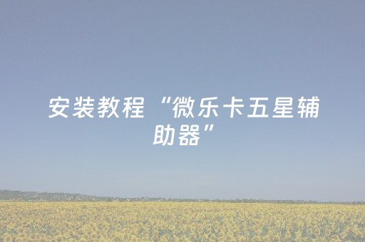分享辅助“手机打麻将有技巧吗（助赢神器通用版）