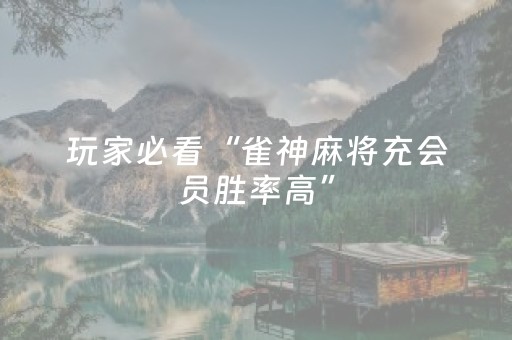 玩家必备教程“手机微乐麻将软件只赢不输（专用辅牌神器免安装）