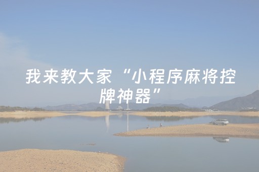 终于发现了“手机拼三张辅助器（助赢神器通用版）