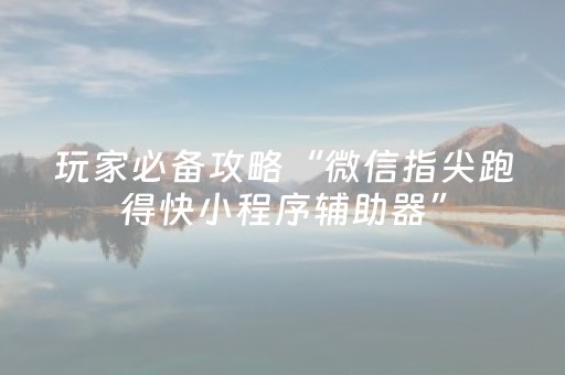 3分钟学会“最新麻将机免安装解码器（专用辅牌神器免安装）