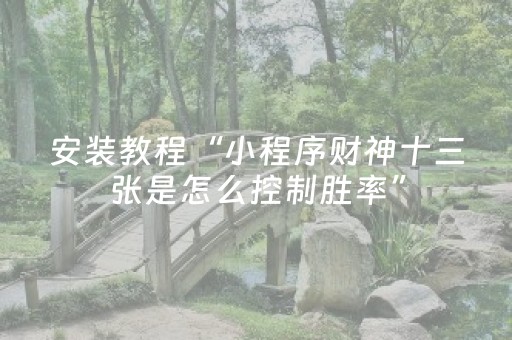 教程辅助“手机打牌外挂怎么弄（专用辅牌神器免安装）