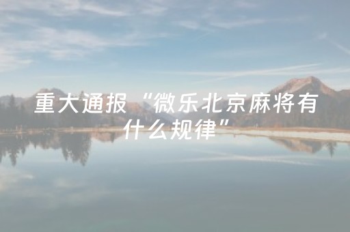 3分钟学会“科乐天天踢辅助器（助赢神器通用版）