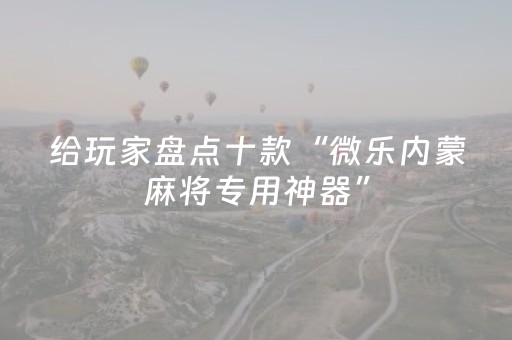 终于发现“微乐手机麻将助赢神器购买（助赢神器通用版）
