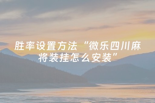胜率设置方法“手机微乐麻将赢的技巧（助赢神器通用版）