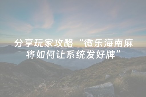 终于发现“微乐四川麻将挂神器（专用辅牌神器免安装）