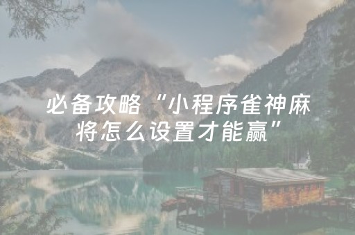 实测辅助“蜀山四川麻将微信小程序无限好牌（助赢神器通用版）