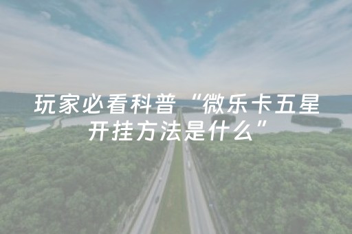 分享辅助“麻将手机控牌能用吗（助赢神器通用版）