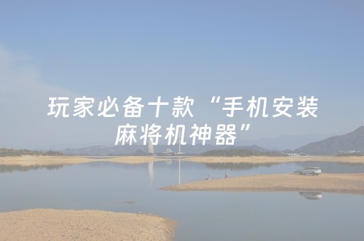 3分钟学会“手机十三道怎么让系统给你发好牌（专用辅牌神器免安装）