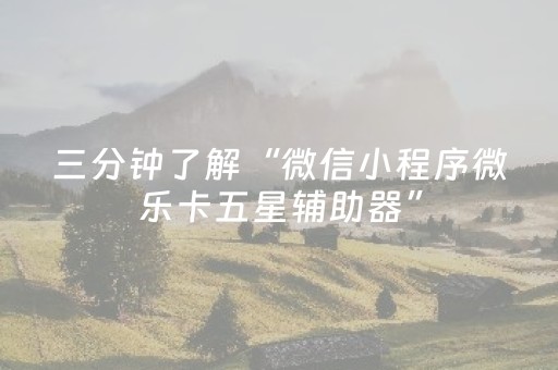 玩家必看教程！“川麻圈手机麻将助赢神器”（详细透视教程）-哔哩哔哩