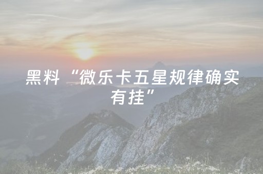 玩家实测“好彩麻将插件购买（助赢神器通用版）