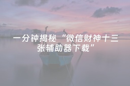 实测分享“微乐四川麻将小程序怎么拿好牌（助赢神器通用版）